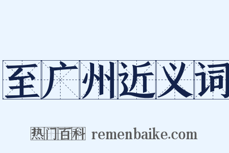 至广州近义词是什么意思的图片